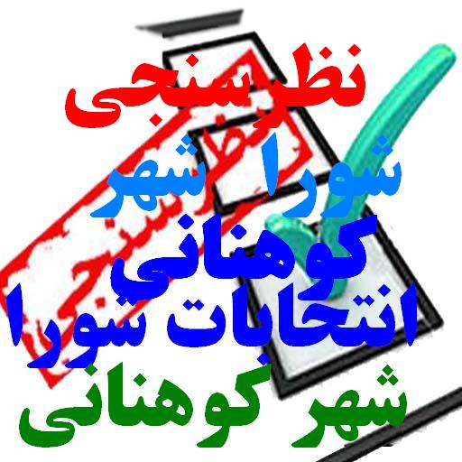 اطلاعیه/نظرسنجی کاندیداهای برتر شورای شهر کوهنانی