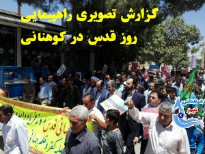 گزارش تصویری /راهپیمایی روز جهانی قدس در کوهنانی