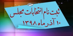 ثبت نام ۲۵ داوطلب لرستانی برای انتخابات مجلس شورای اسلامی