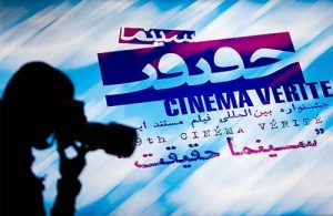 جشنواره بین المللی سینما حقیقت به میزبانی خرم آباد برگزار می شود