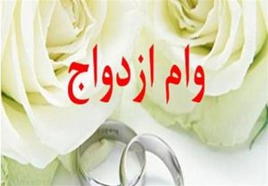 جزئیات پرداخت وام ازدواج ۱۰۰میلیونی زوجین/ وام ازدواج به چه زوج‌هایی تعلق می‌گیرد