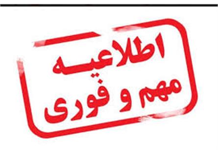 اطلاعیه  فرمانداری کوهدشت در مورد خبر وام بلاعوض  یک ملیونی در فضای مجازی