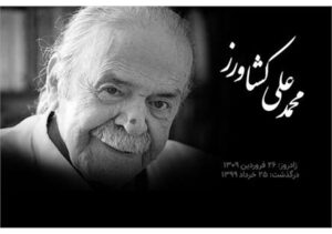 پیام وزیر فرهنگ و ارشاد اسلامی در پی درگذشت محمدعلی کشاورز