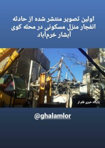 انفجار چند ساختمان مسکونی در خرم‌آباد