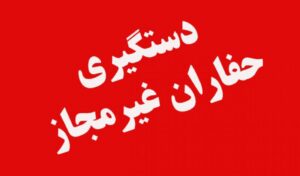 ‌ دستگیری عاملان حفاری غیر مجاز در کوهدشت