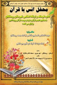 دومین محفل انس با قرآن با حضور قاری بین‌المللی در رومشکان برگزار میگردد.