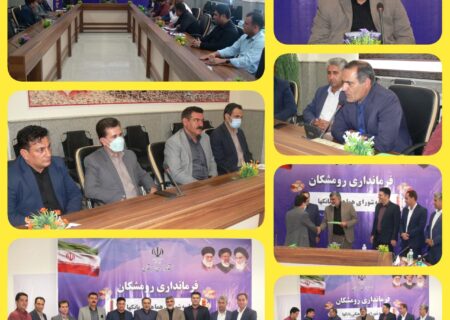 برگزاری جلسه شورای هماهنگی بانک‌های شهرستان رومشکان