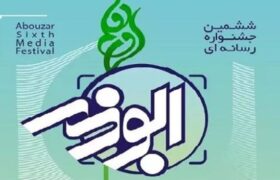 فراخوان  ششمین جشنواره رسانه ای ابوذر در استان لرستان