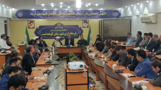 برگزاری جلسه مشترک شورای اداری و شورای فرهنگ عمومی شهرستان کوهدشت