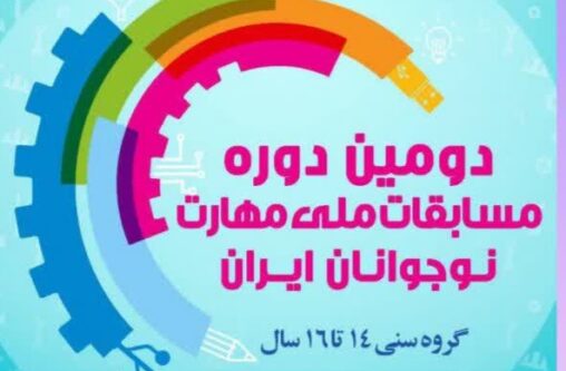 ثبت نام دومین دوره مسابقات مهارت کارگران و نوجوانان تا ۲۵ خرداد