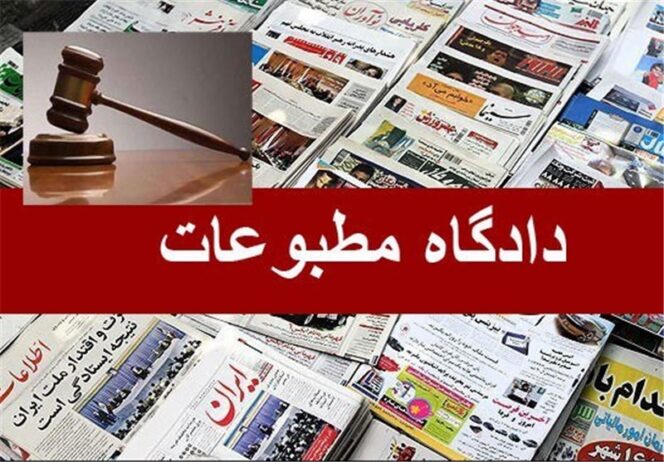 اعضای جدید هیئت منصفه دادگاه‌ مطبوعات تهران معرفی شدند.