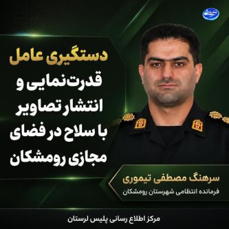 دستگیری عامل قدرت‌نمایی و انتشار تصاویر با سلاح در فضای مجازی رومشکان