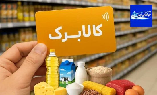 نحوه خوداظهاری متقاضیان افزایش مبلغ کالابرگ اعلام شد